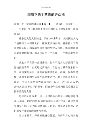 国旗下关于禁毒的讲话稿