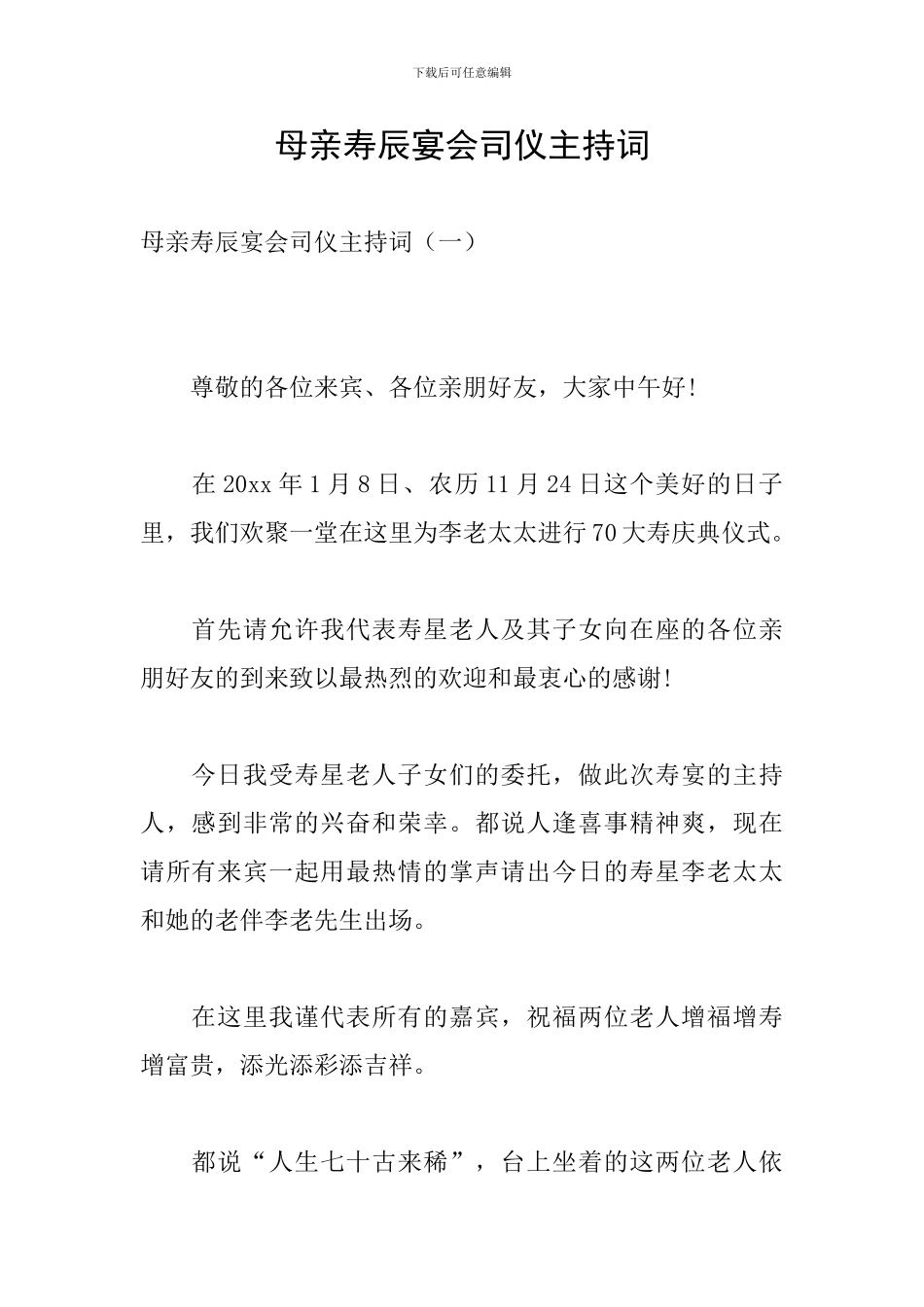 母亲寿辰宴会司仪主持词_第1页