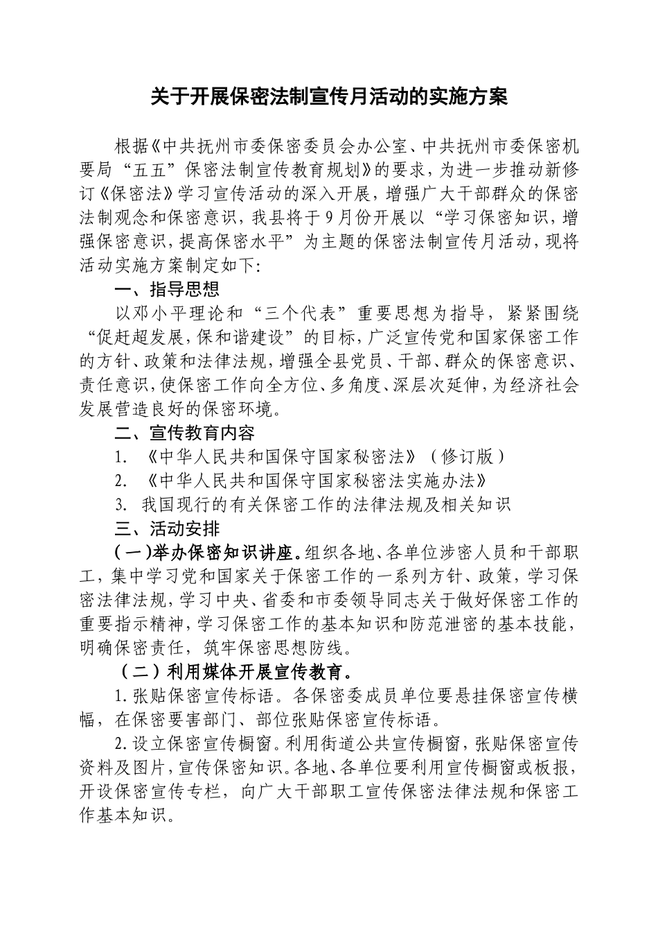 保密法制宣传月活动的实施方案_第1页