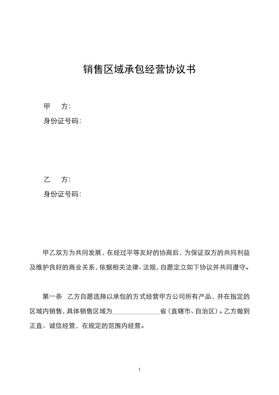 销售区域承包合同书_第1页