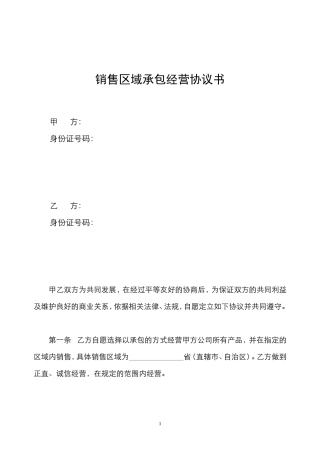 销售区域承包合同书
