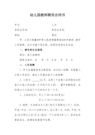幼儿园教师聘用合同书-(1)