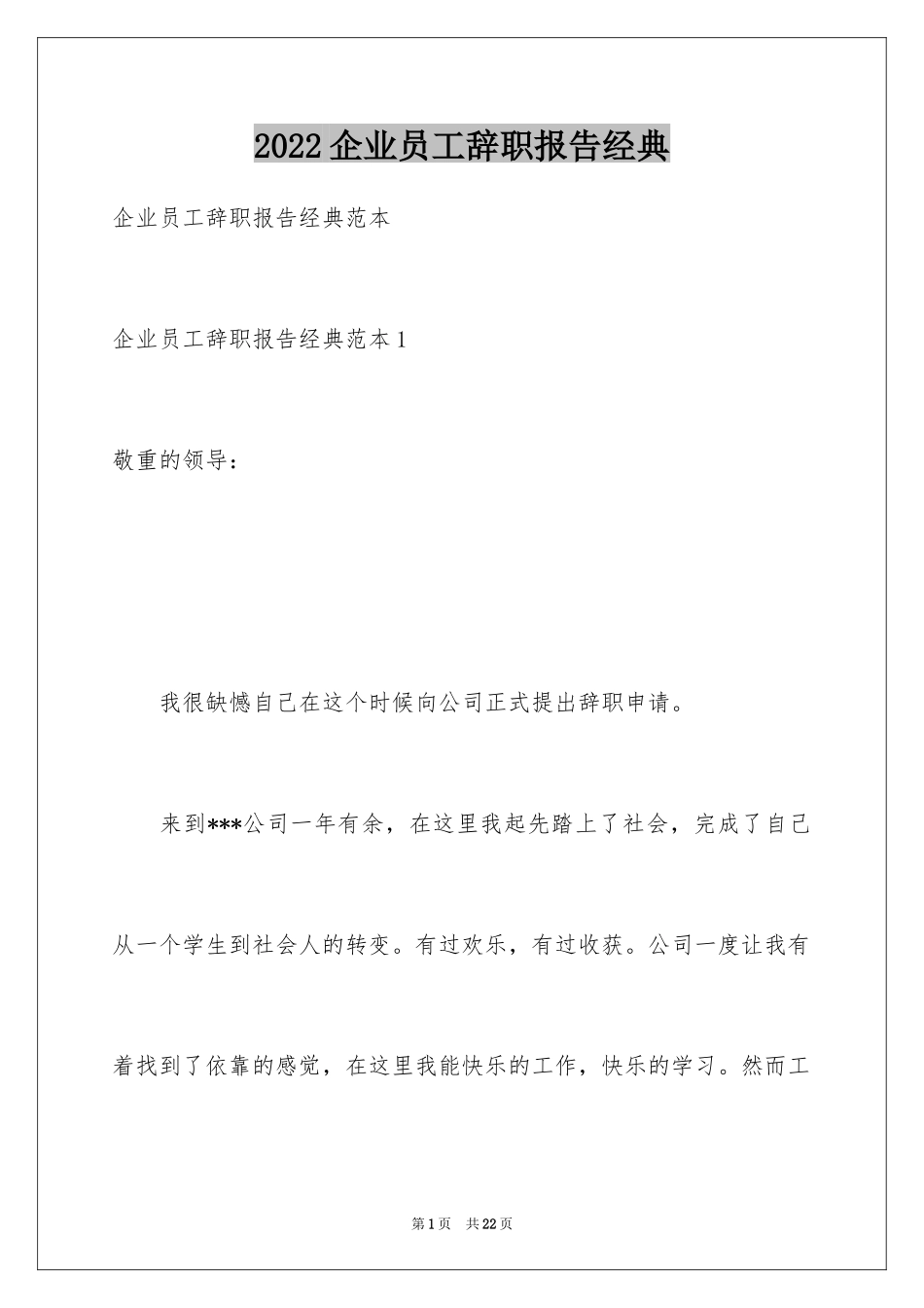 2024企业员工辞职报告经典_1_第1页