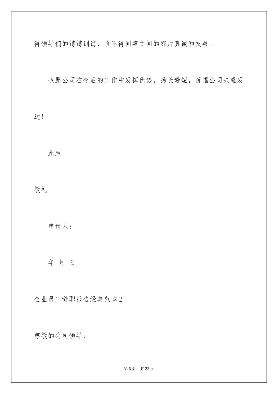 2024企业员工辞职报告经典_1_第3页