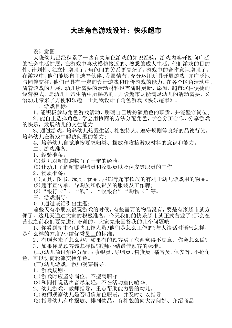 大班角色游戏《快乐的超市》王志红太谷县小白乡上庄幼儿园_第1页