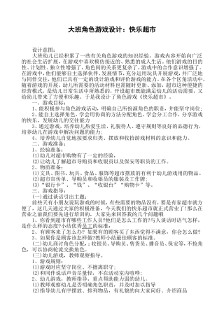 大班角色游戏《快乐的超市》王志红太谷县小白乡上庄幼儿园