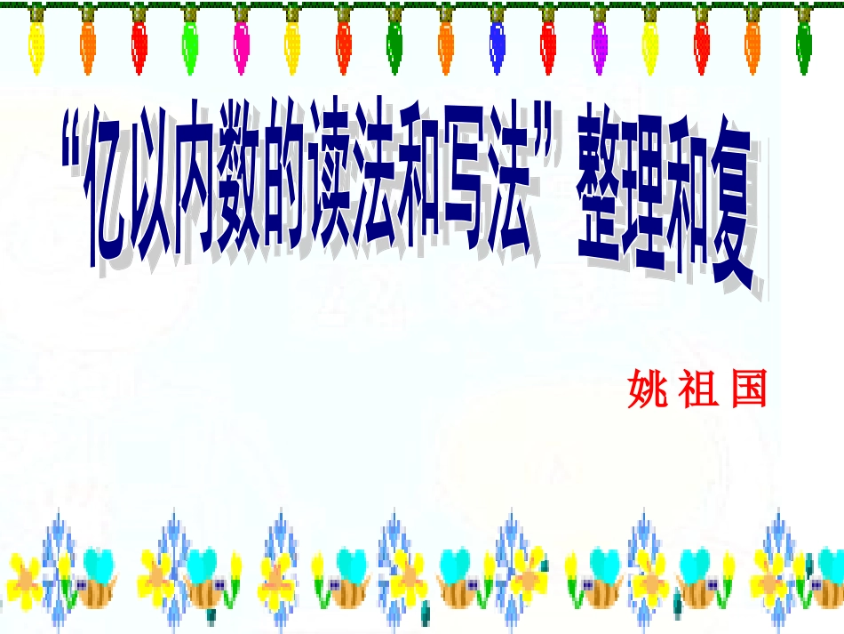 亿以内数的读法与写法课件_第1页