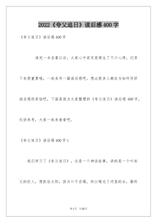 2024《夸父追日》读后感400字
