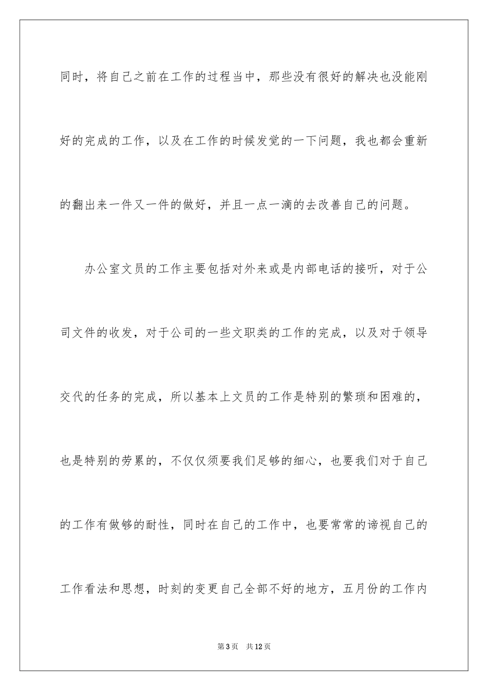 2024办公室文员个人月工作计划_第3页