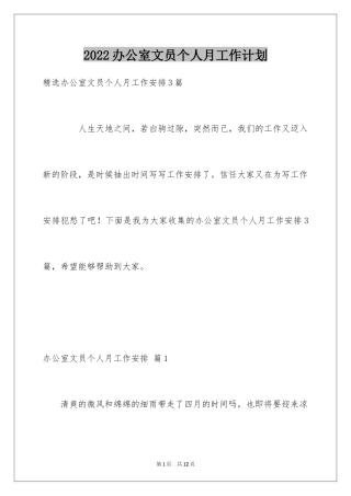 2024办公室文员个人月工作计划