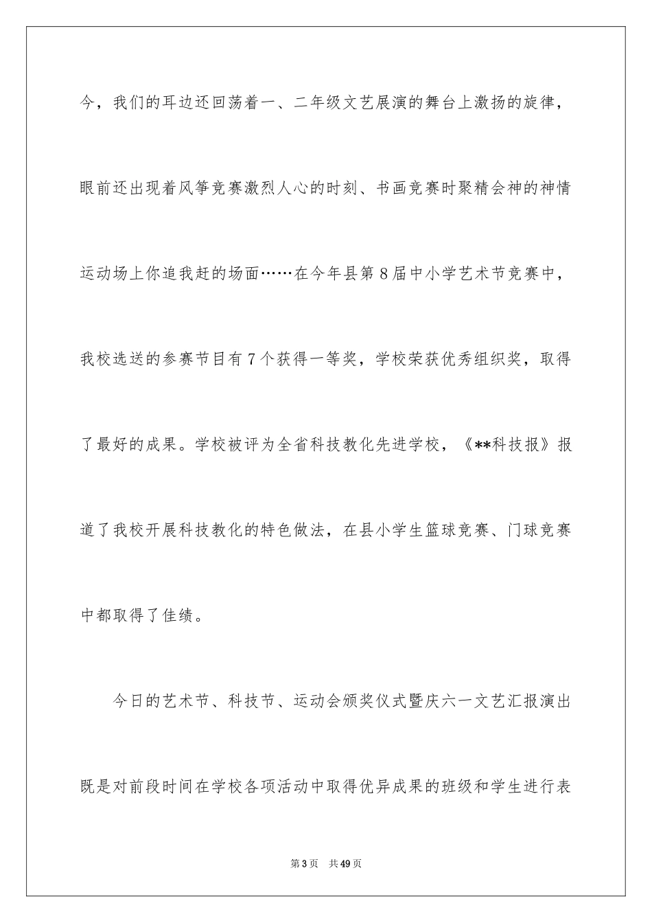 2024六一文艺汇演致辞_2_第3页