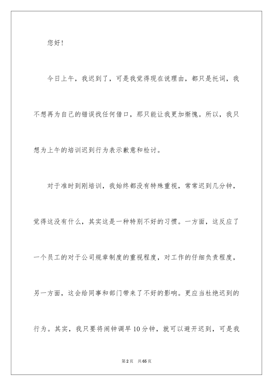 2024培训迟到检讨书_8_第2页