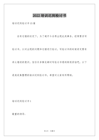 2024培训迟到检讨书_8