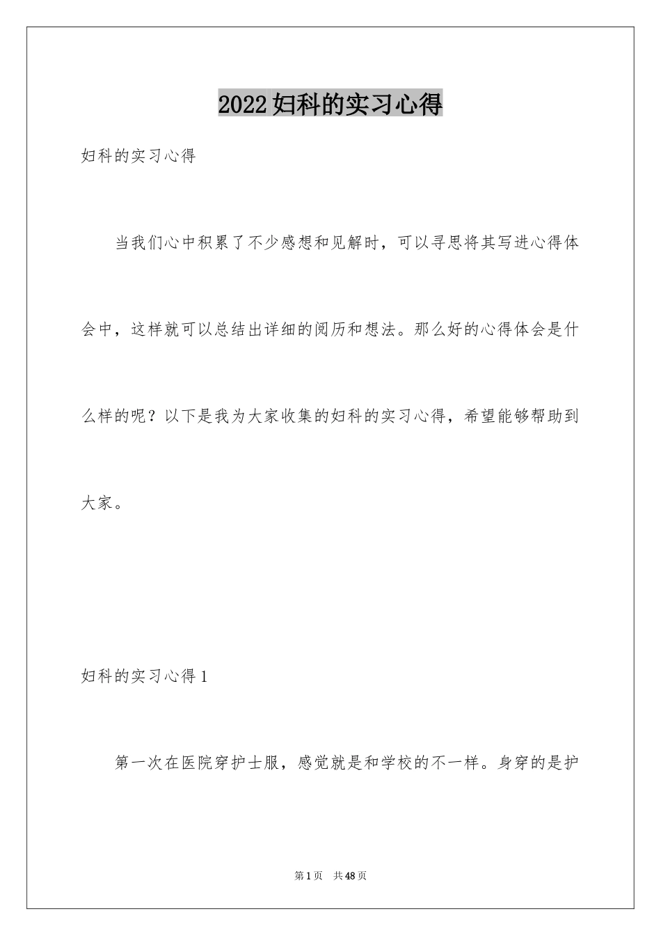 2024妇科的实习心得_第1页