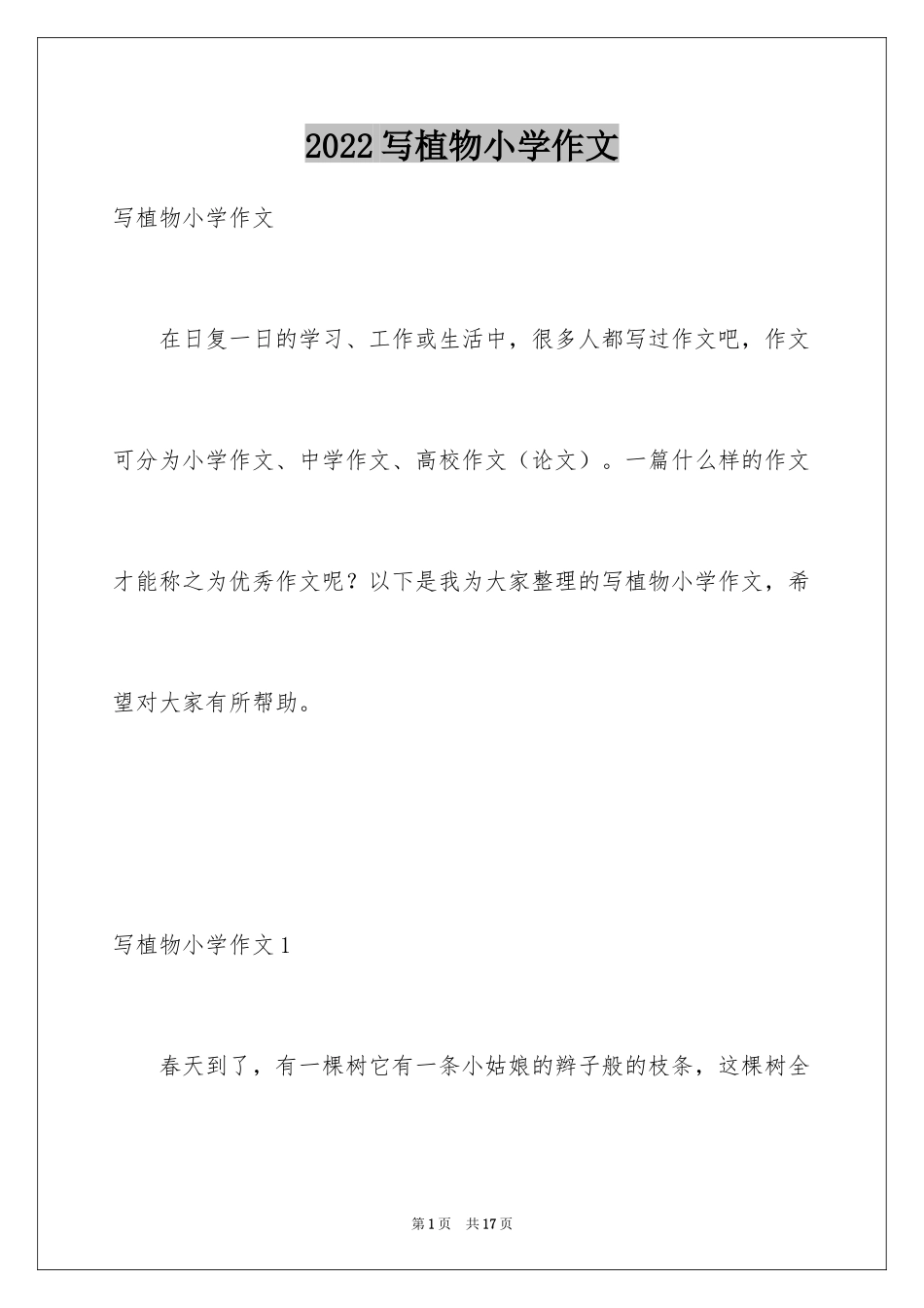 2024写植物小学作文_1_第1页