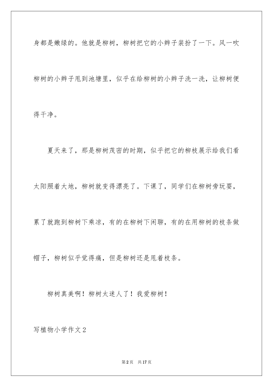 2024写植物小学作文_1_第2页