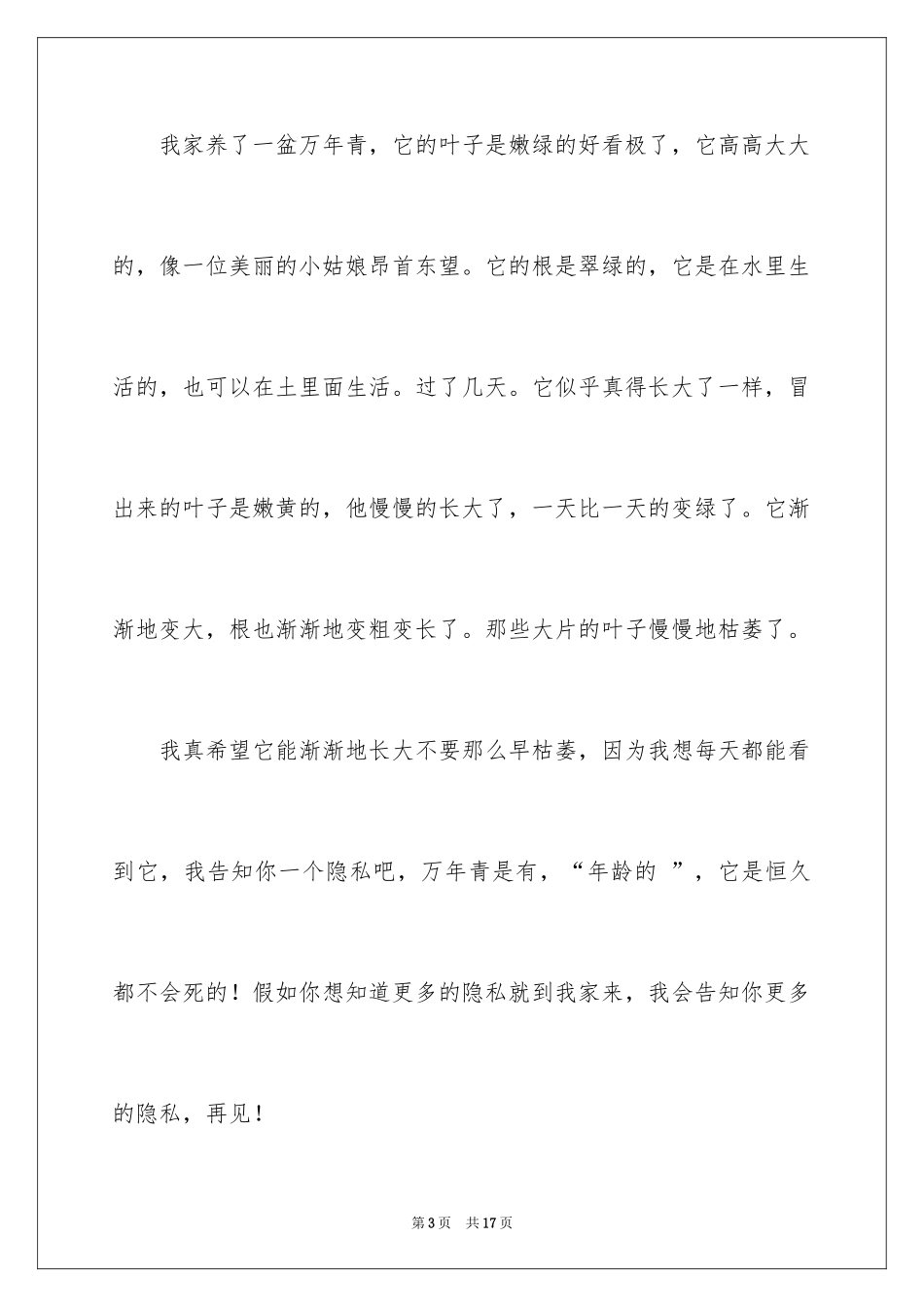 2024写植物小学作文_1_第3页