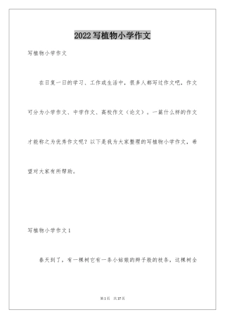 2024写植物小学作文_1