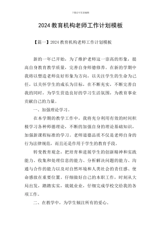 2024教育机构老师工作计划模板