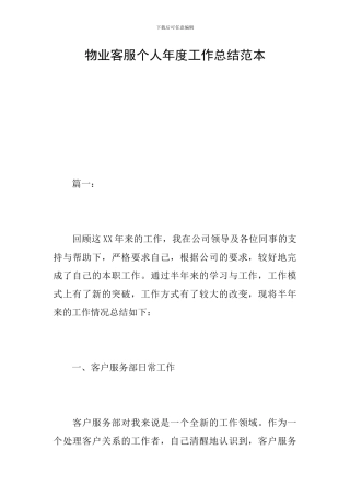 物业客服个人年度工作总结范本