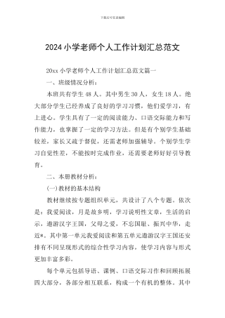 2024小学教师个人工作计划汇总范文