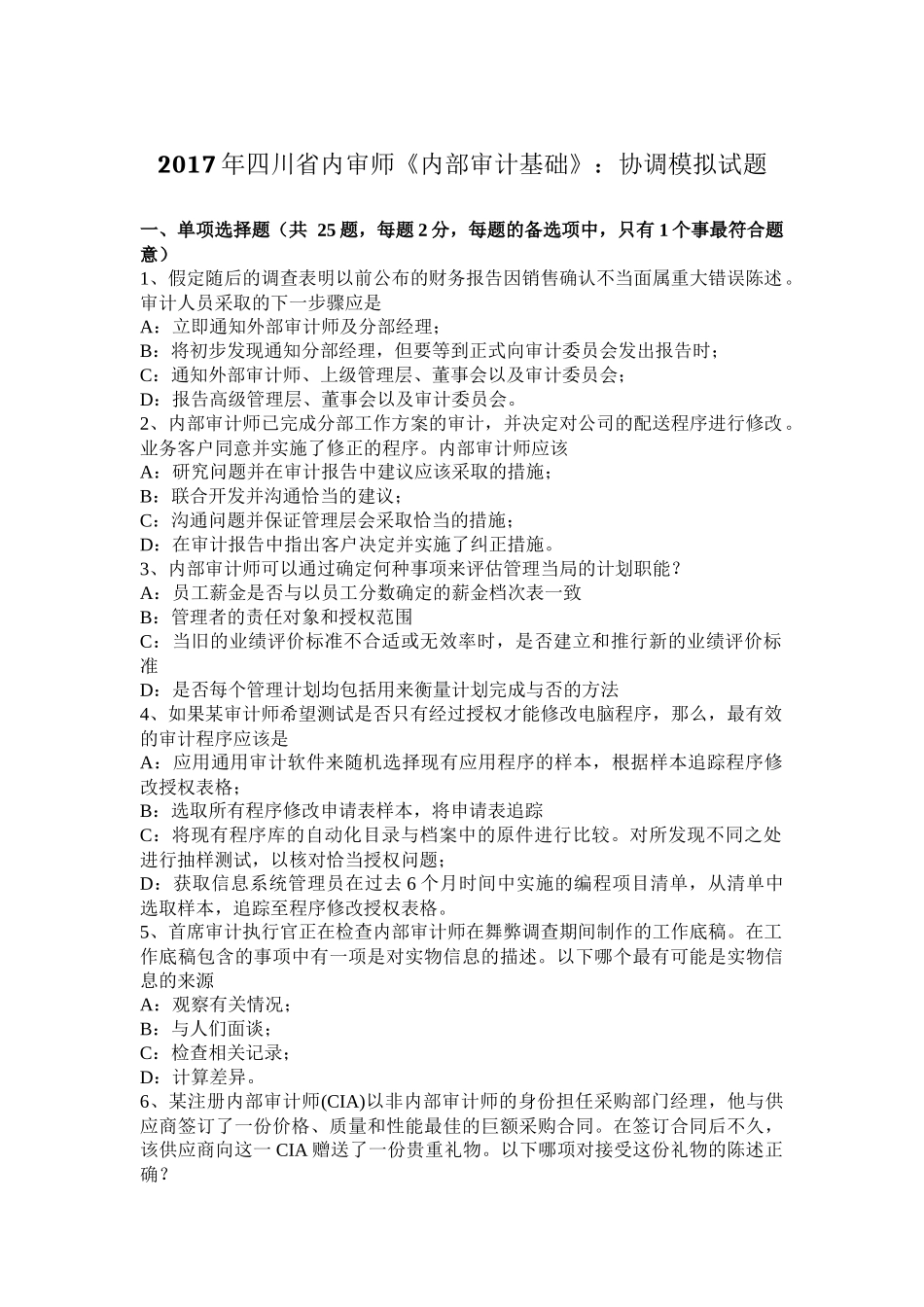 2017年四川省内审师《内部审计基础》：协调模拟试题_第1页