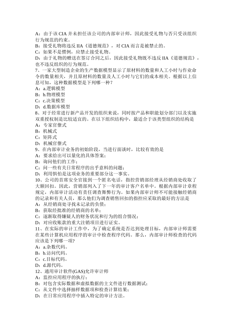 2017年四川省内审师《内部审计基础》：协调模拟试题_第2页