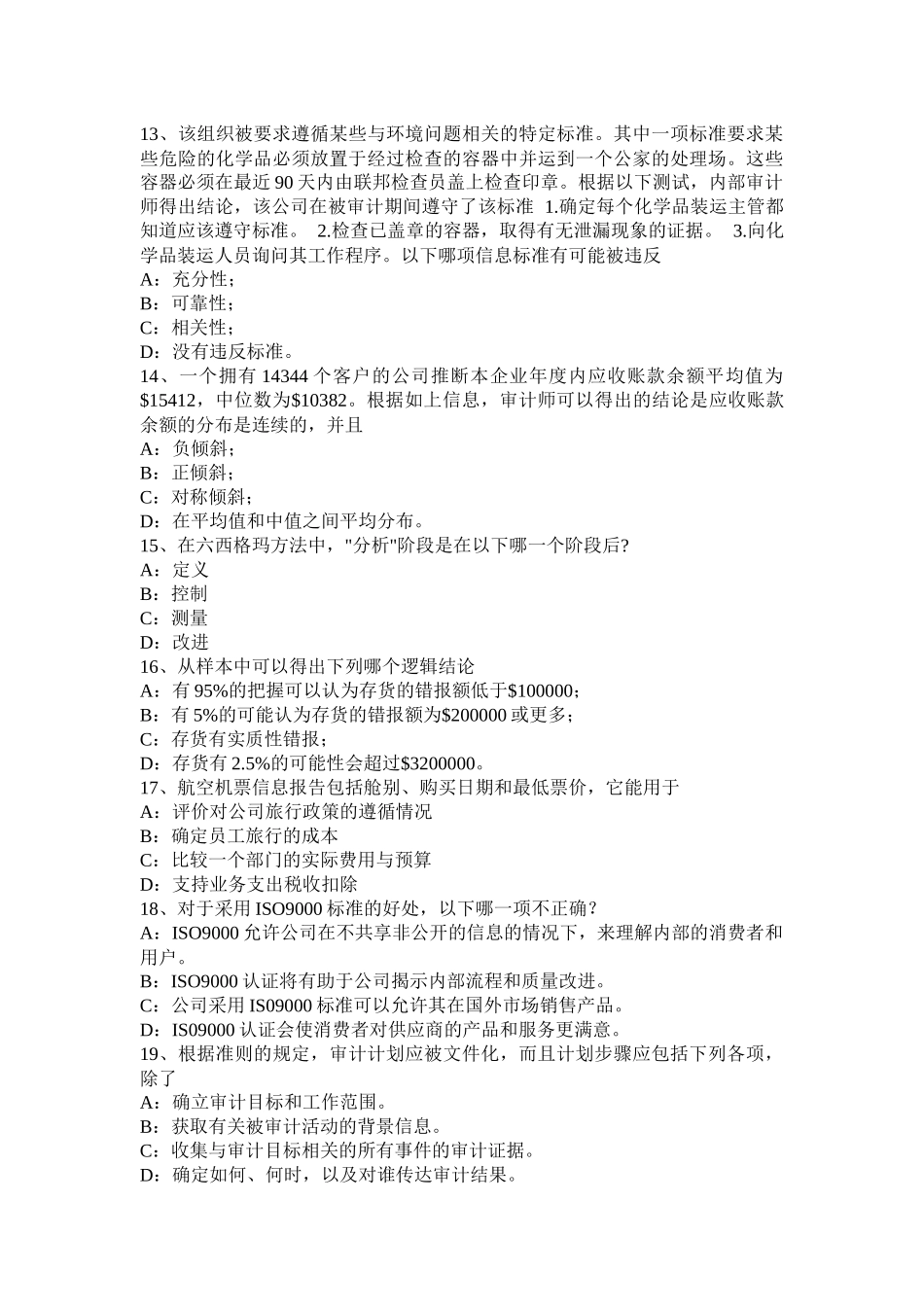 2017年四川省内审师《内部审计基础》：协调模拟试题_第3页