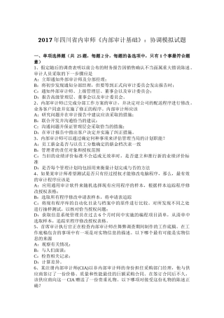 2017年四川省内审师《内部审计基础》：协调模拟试题
