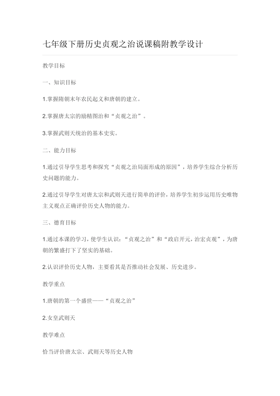 七年级下册历史贞观之治说课稿附教学设计_第1页