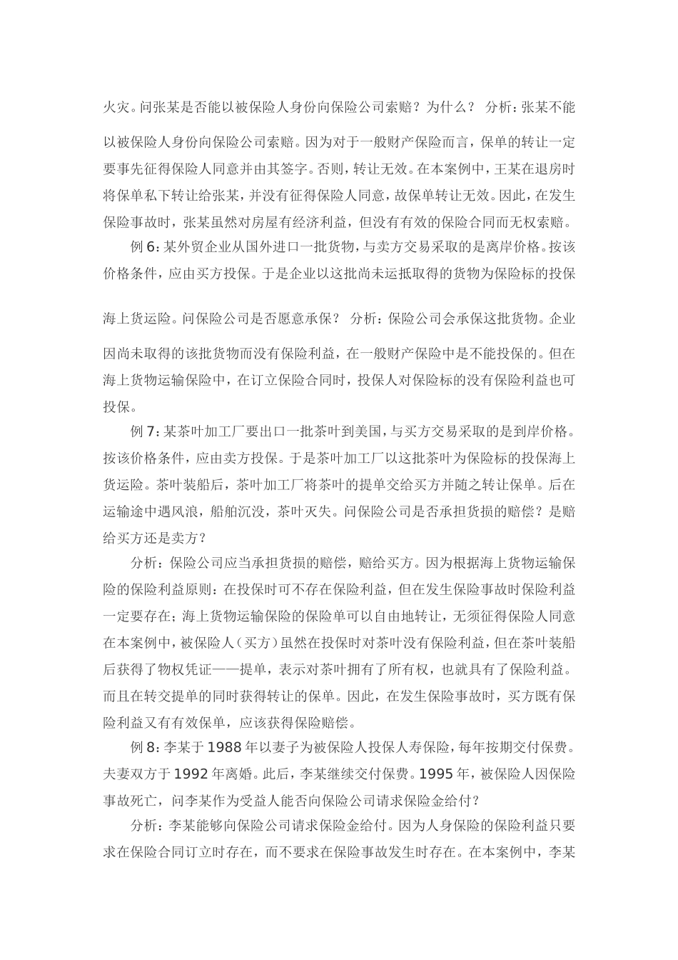 30个财产保险案例_第3页