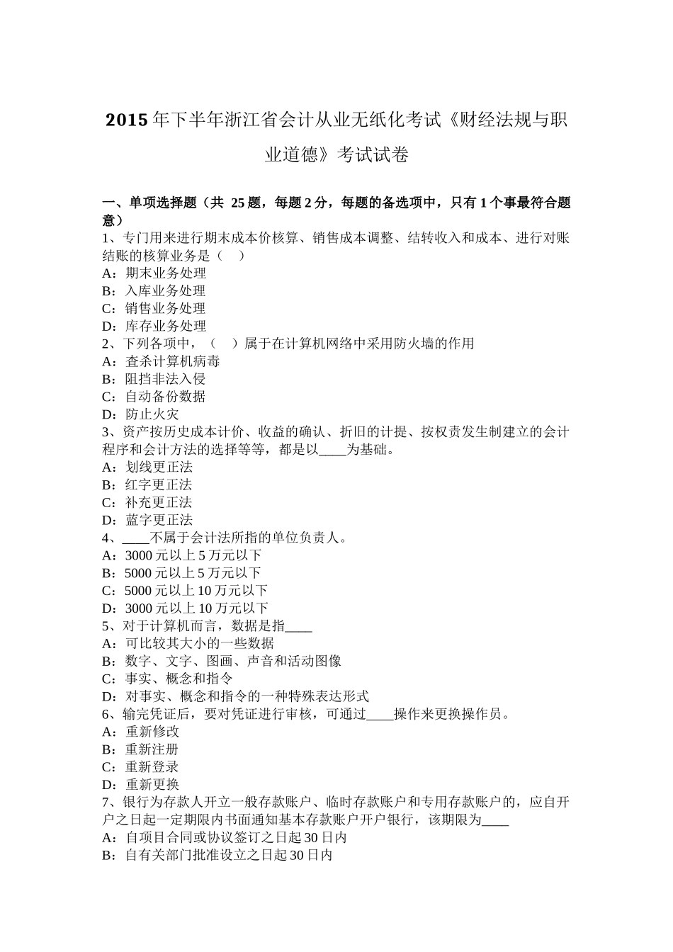 2015年下半年浙江省会计从业无纸化考试《财经法规与职业道德》考试试卷_第1页