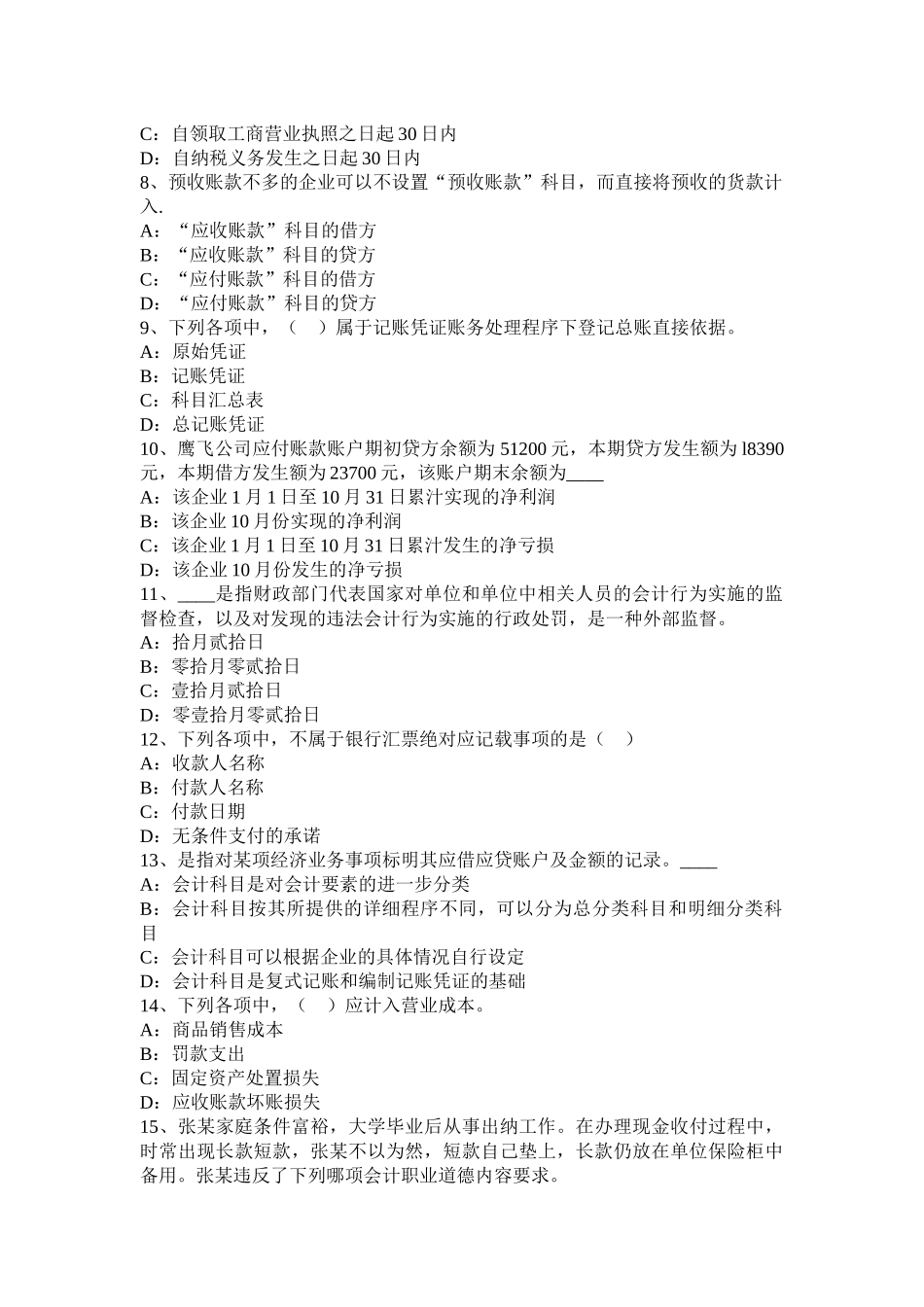 2015年下半年浙江省会计从业无纸化考试《财经法规与职业道德》考试试卷_第2页