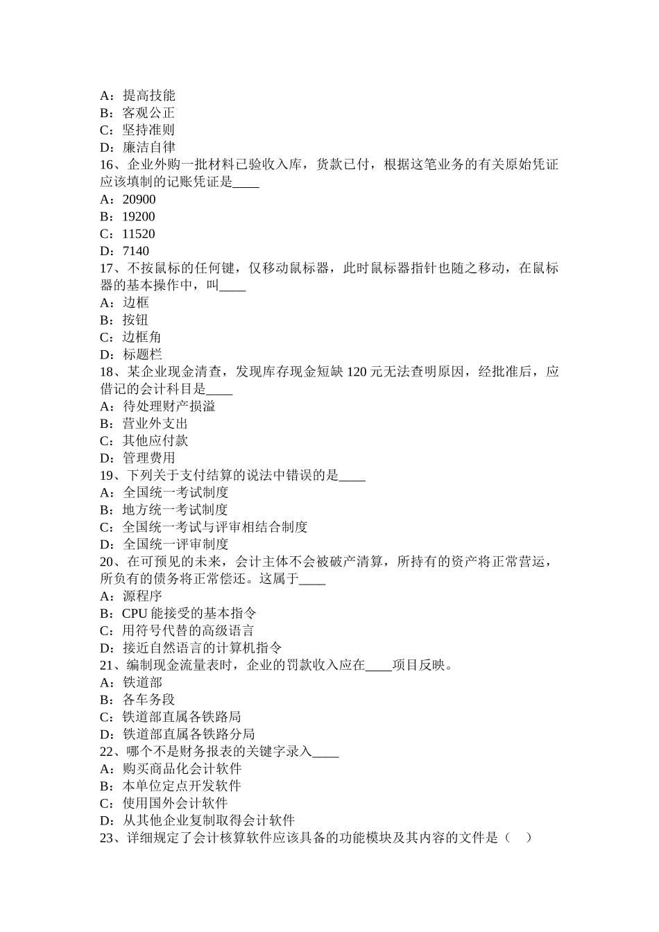 2015年下半年浙江省会计从业无纸化考试《财经法规与职业道德》考试试卷_第3页