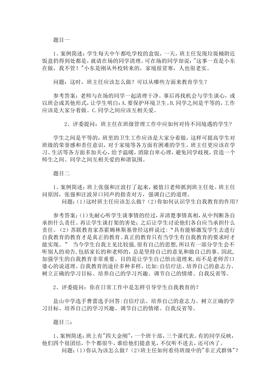 班主任工作案例分析问题及答案_第1页