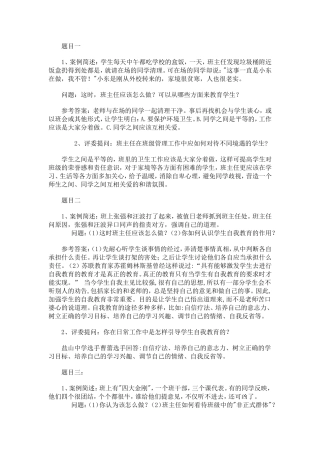 班主任工作案例分析问题及答案