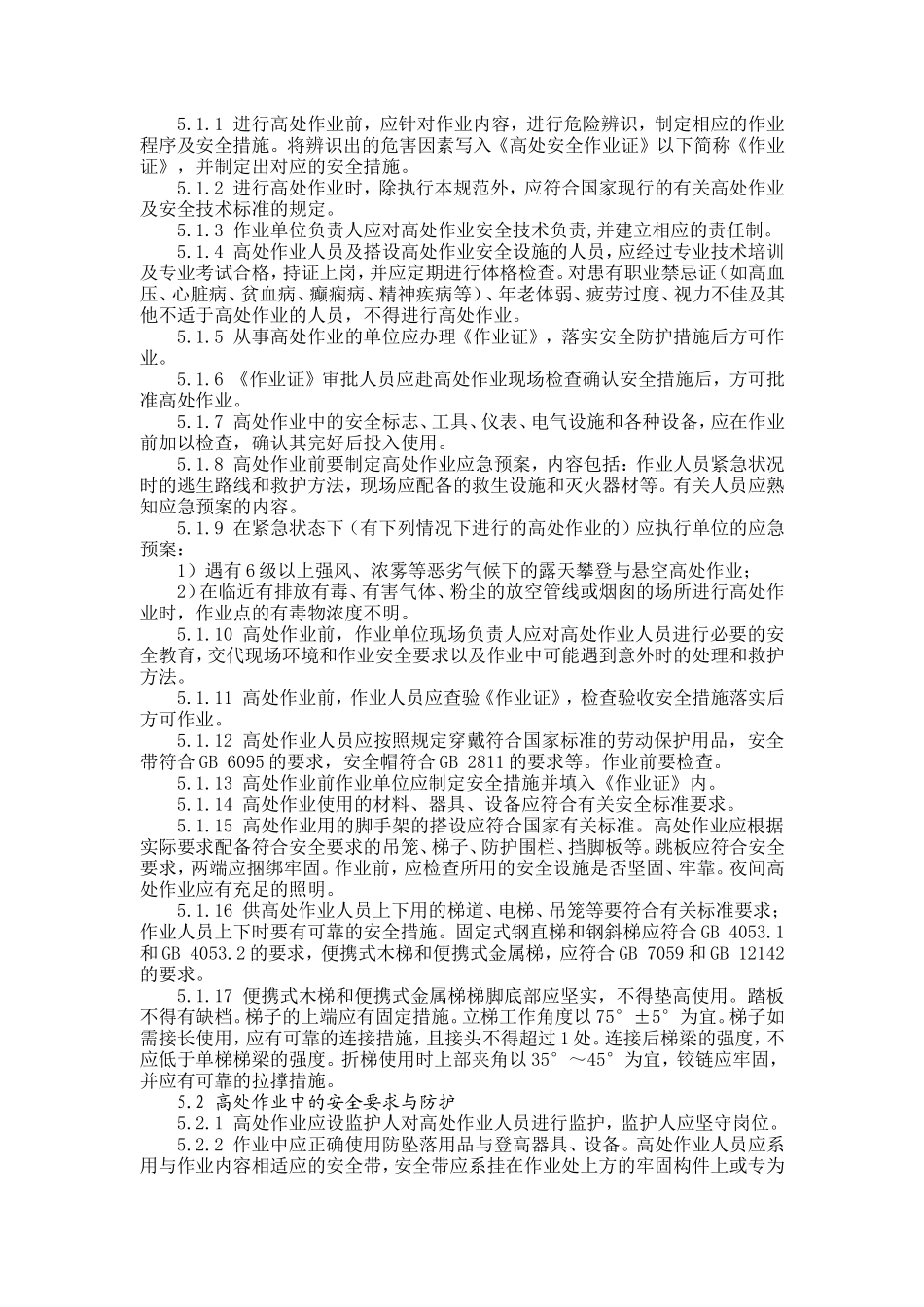 AQ3025-2008高处作业安全规范_第2页