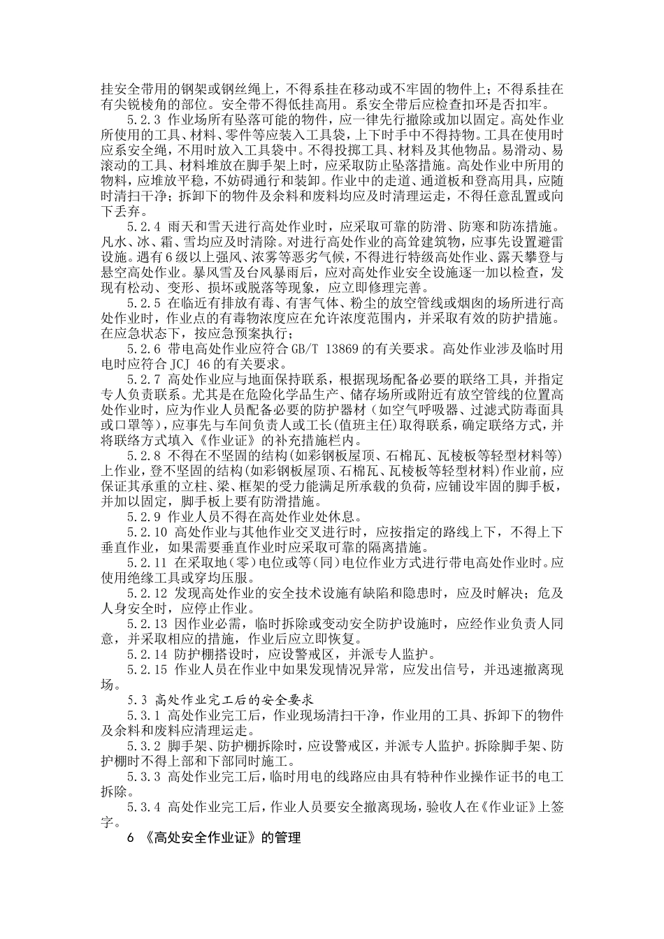 AQ3025-2008高处作业安全规范_第3页