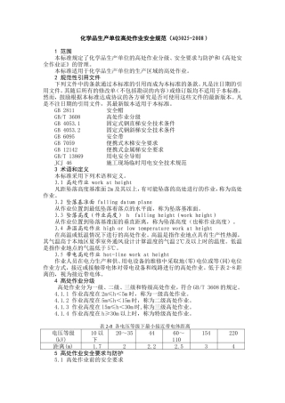 AQ3025-2008高处作业安全规范