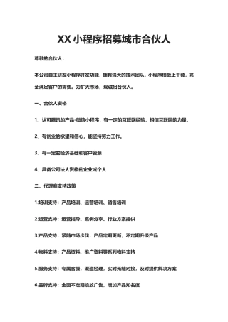 XX小程序招募城市合伙人