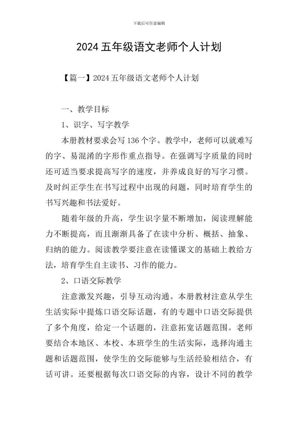 2024五年级语文教师个人计划_第1页