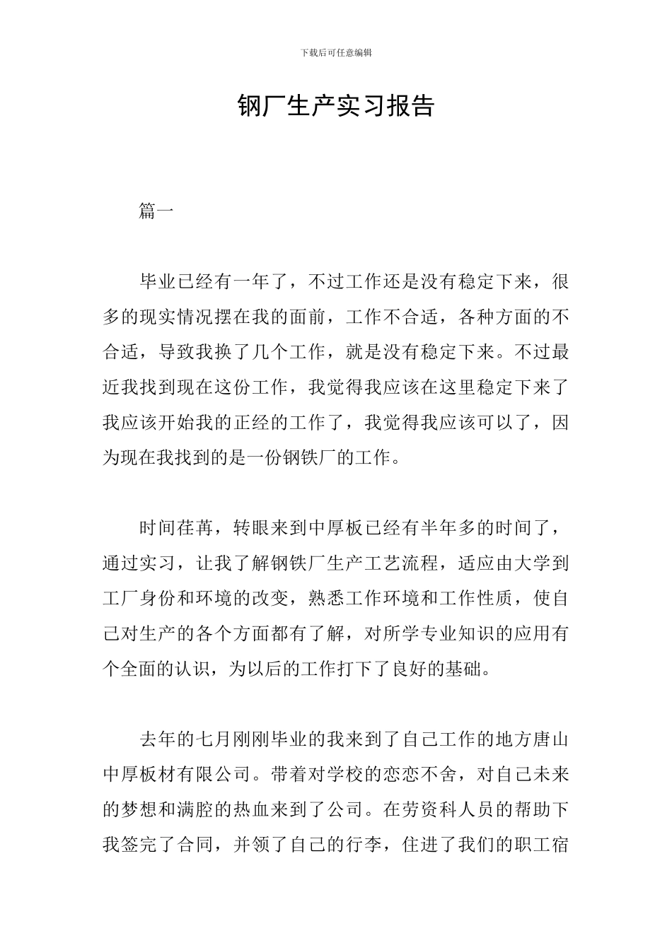 钢厂生产实习报告_第1页