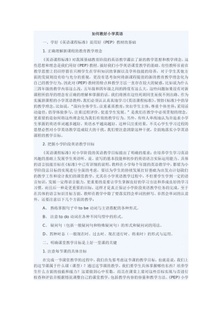 如何教好小学英语