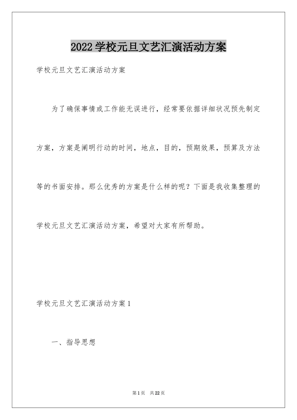 2024学校元旦文艺汇演活动方案_第1页