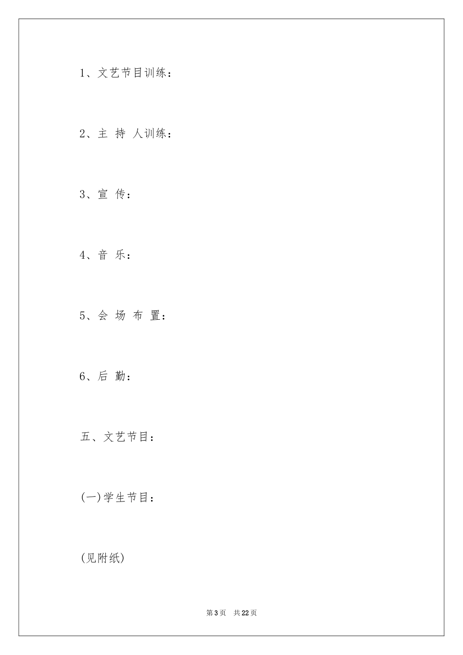 2024学校元旦文艺汇演活动方案_第3页