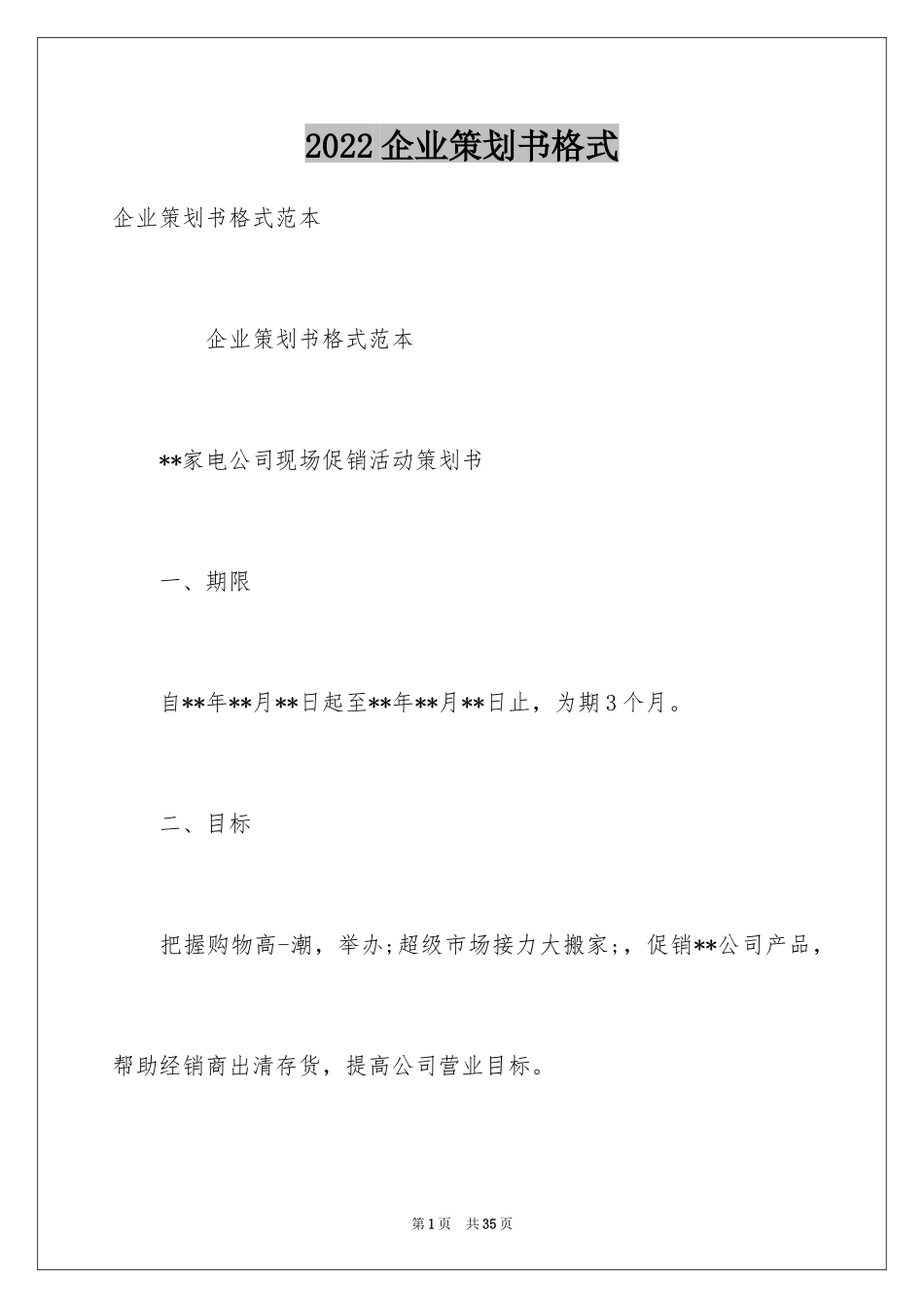 2024企业策划书格式_第1页