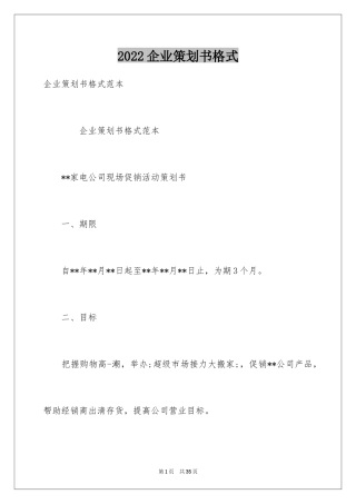 2024企业策划书格式