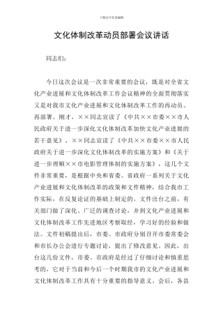 文化体制改革动员部署会议讲话