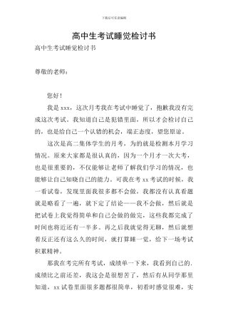 高中生考试睡觉检讨书