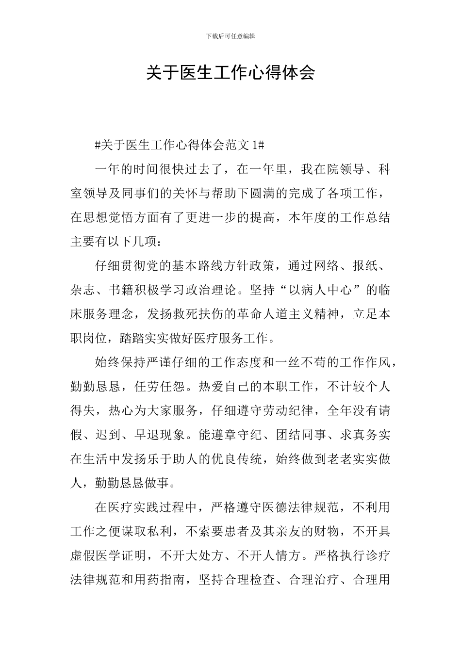 关于医生工作心得体会_第1页